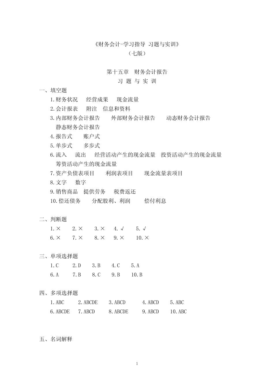 《财务会计学习指导、习题与实训》(第六版) 15-202007 会计报告 习_第1页