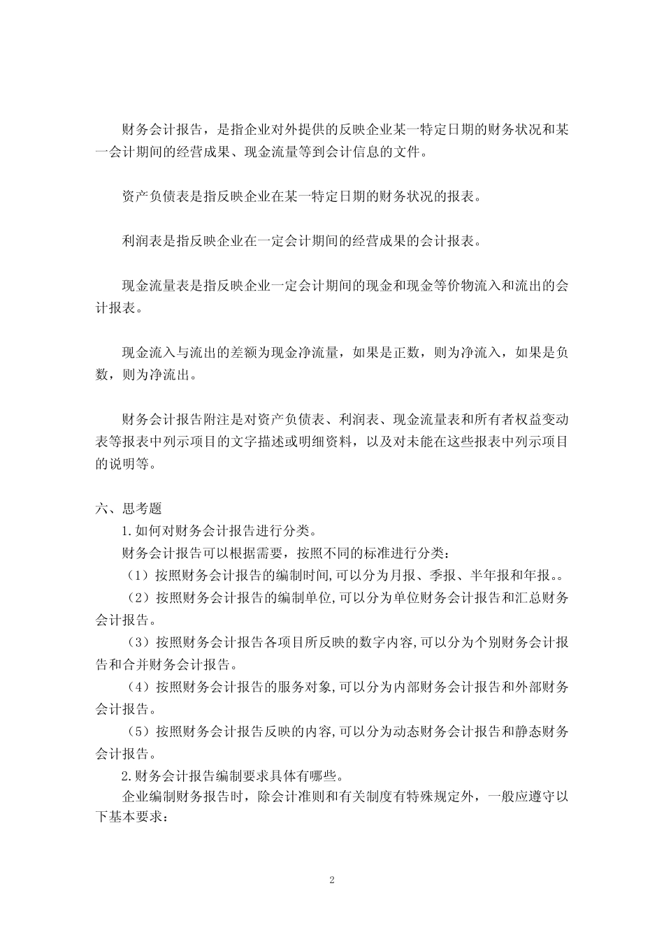 《财务会计学习指导、习题与实训》(第六版) 15-202007 会计报告 习_第2页