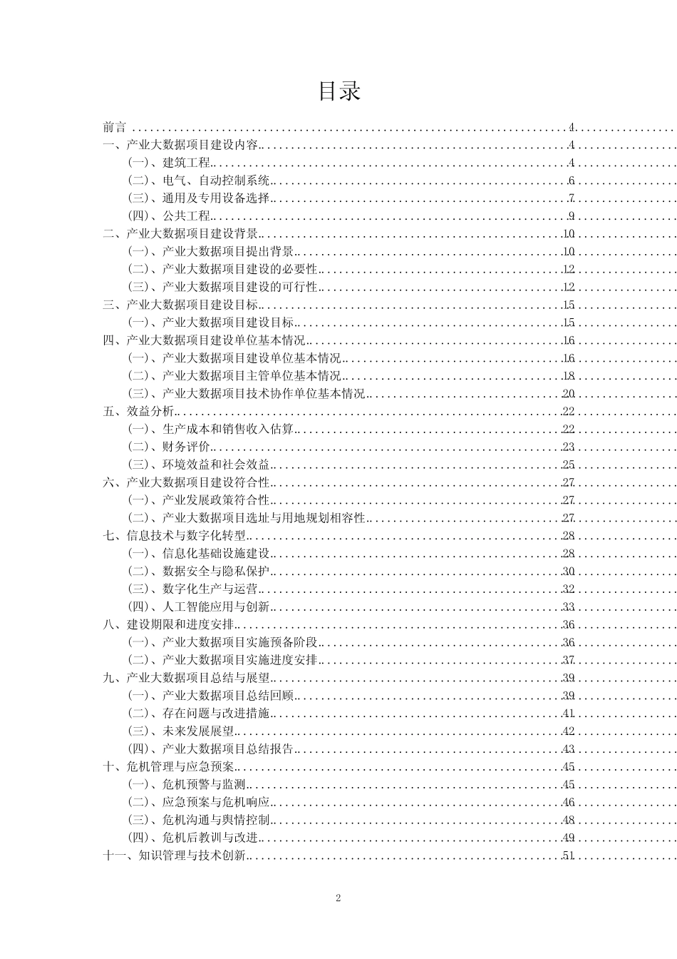 2023年产业大数据项目风险可行性方案_第2页