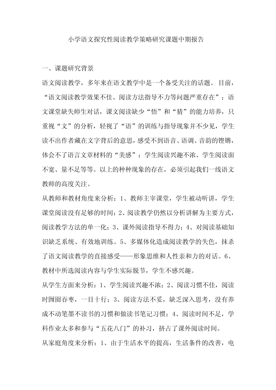 小学语文探究性阅读教学策略研究课题中期报告_第1页