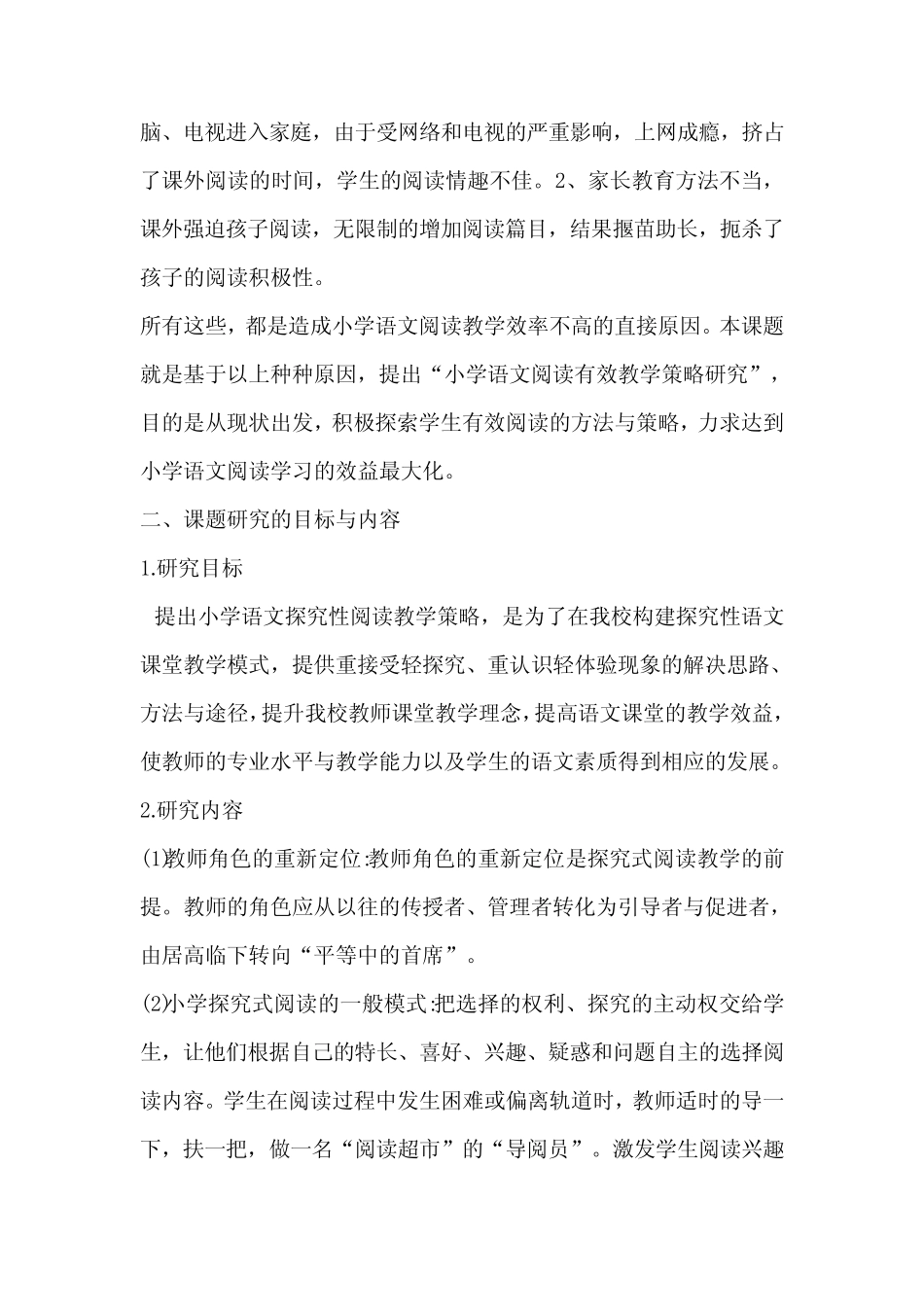 小学语文探究性阅读教学策略研究课题中期报告_第2页