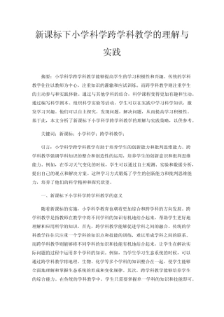 新课标下小学科学跨学科教学的理解与实践