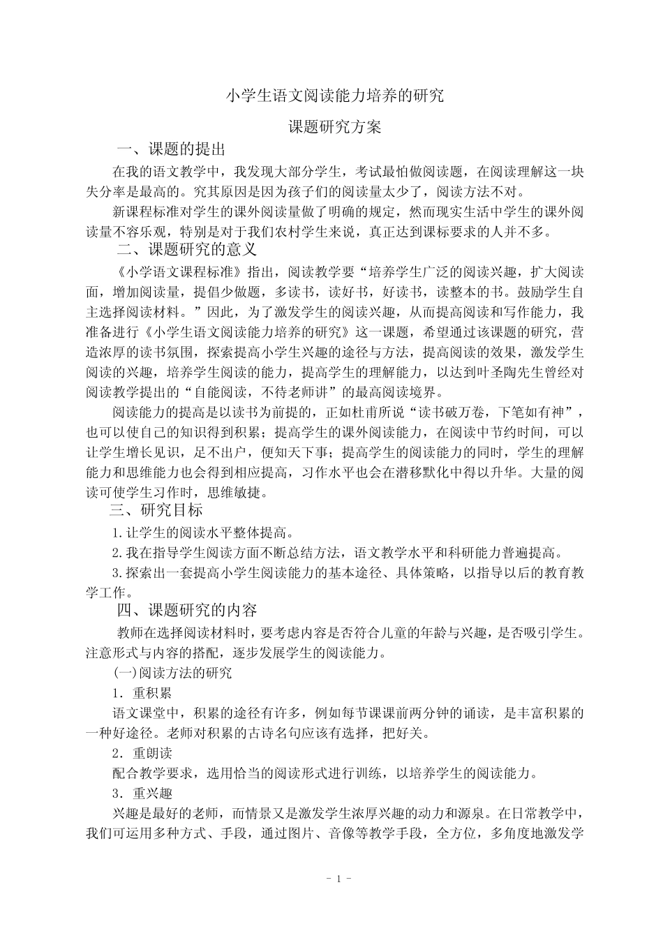 小学生语文阅读能力培养的研究课题研究方案_第1页