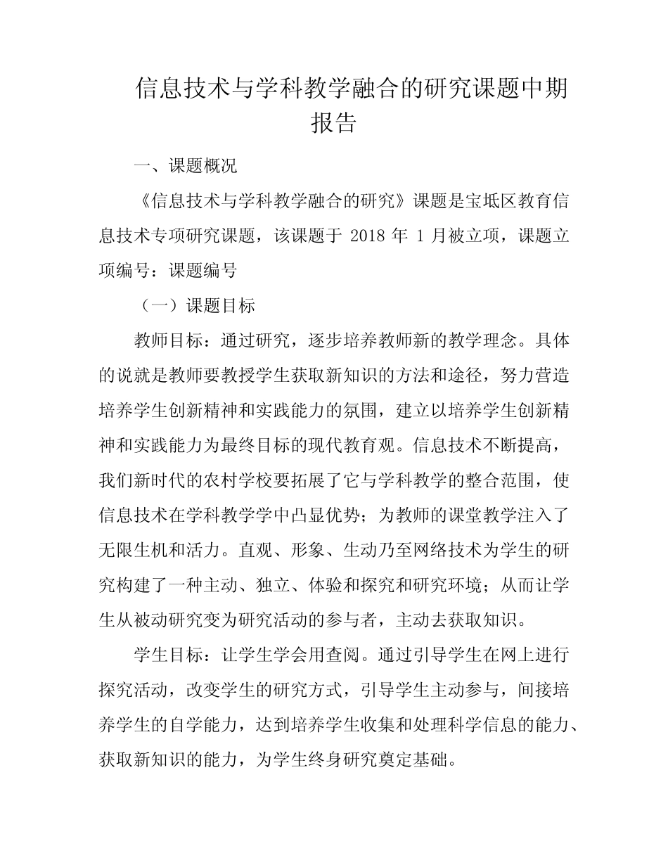 信息技术与学科教学融合的研究课题中期报告_第1页