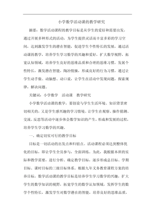 小学数学活动课的教学研究