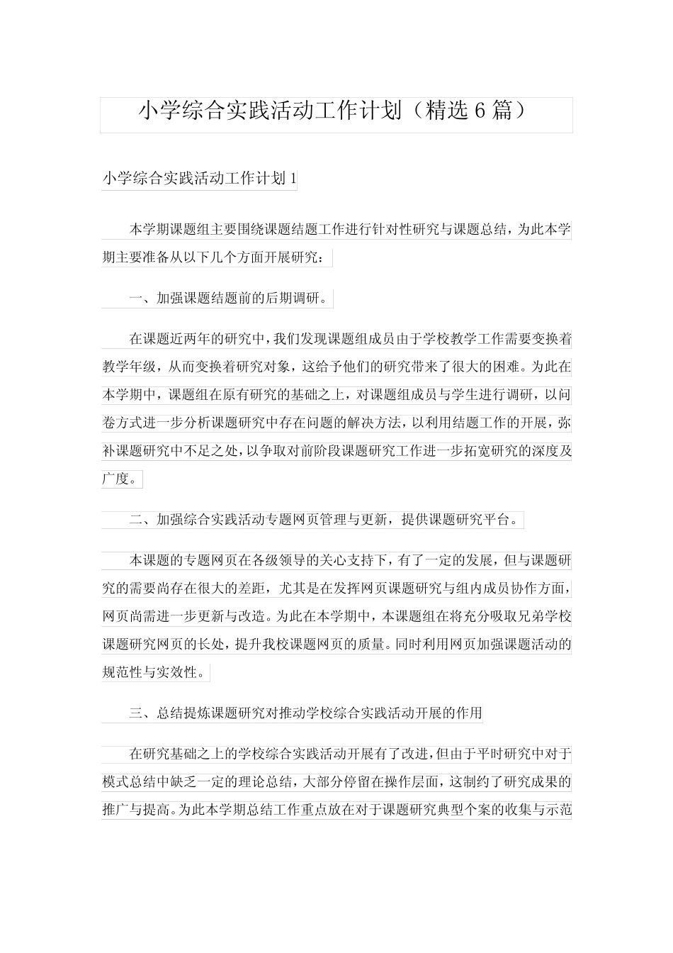 小学综合实践活动工作计划(精选6则)_第1页