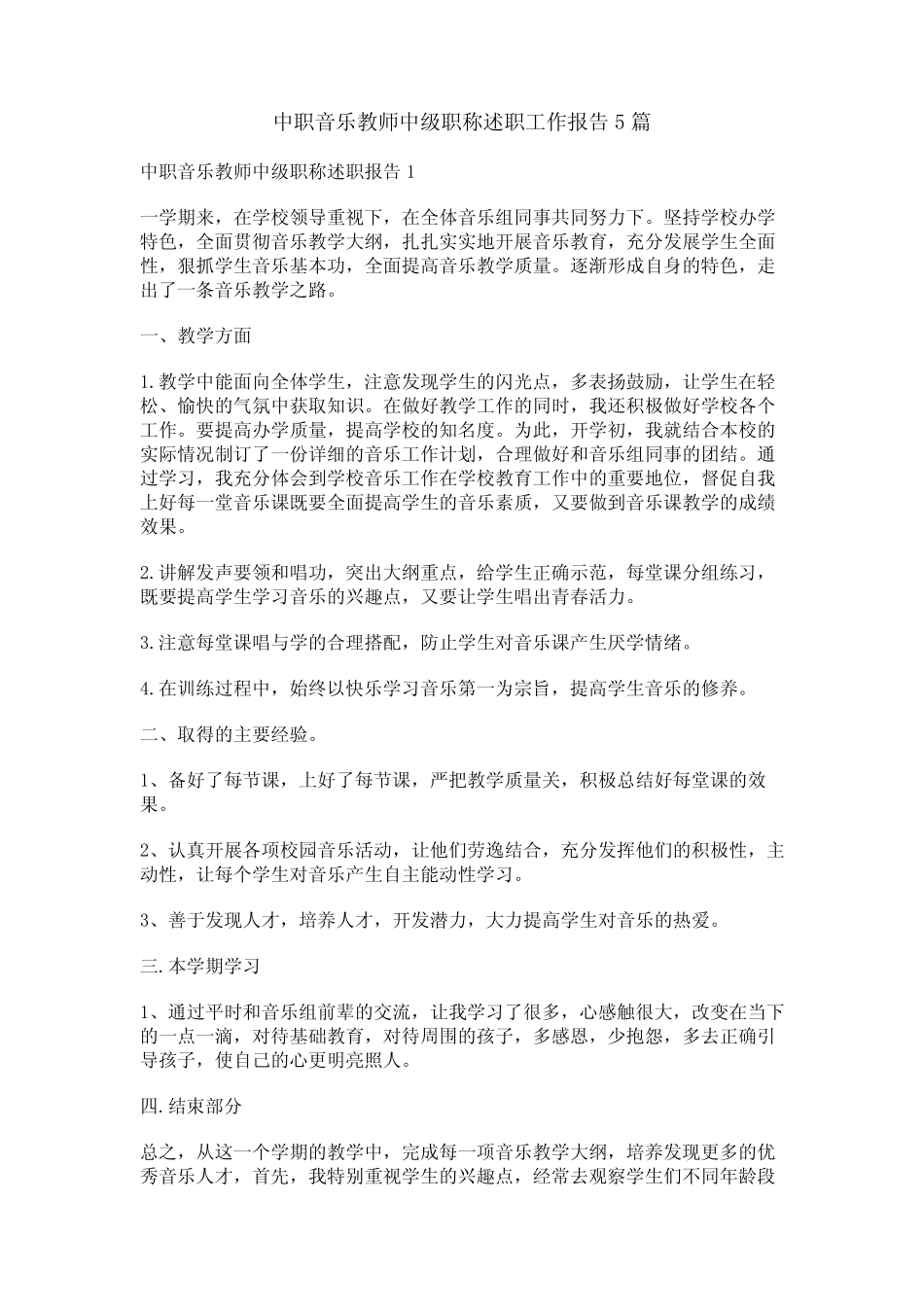 中职音乐教师中级职称述职工作报告5则_第1页