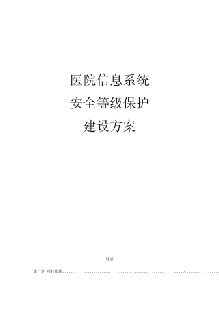 医院信息系统安全等级保护建设方案