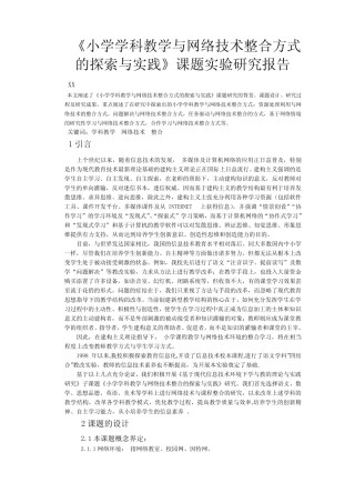 《小学学科教学与网络技术整合方式的探索与实践》课题实验报告