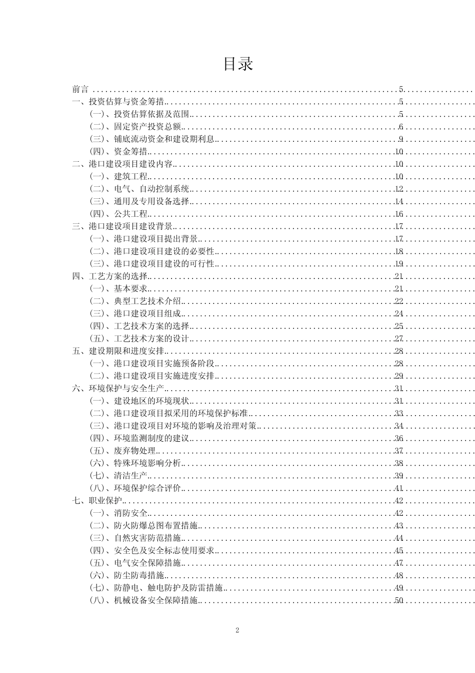 2023年港口建设项目可行性评估方案_第2页