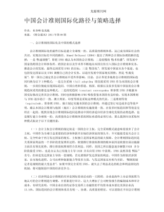 中国会计准则国际化路径与策略选择