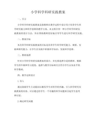 小学科学科研实践教案