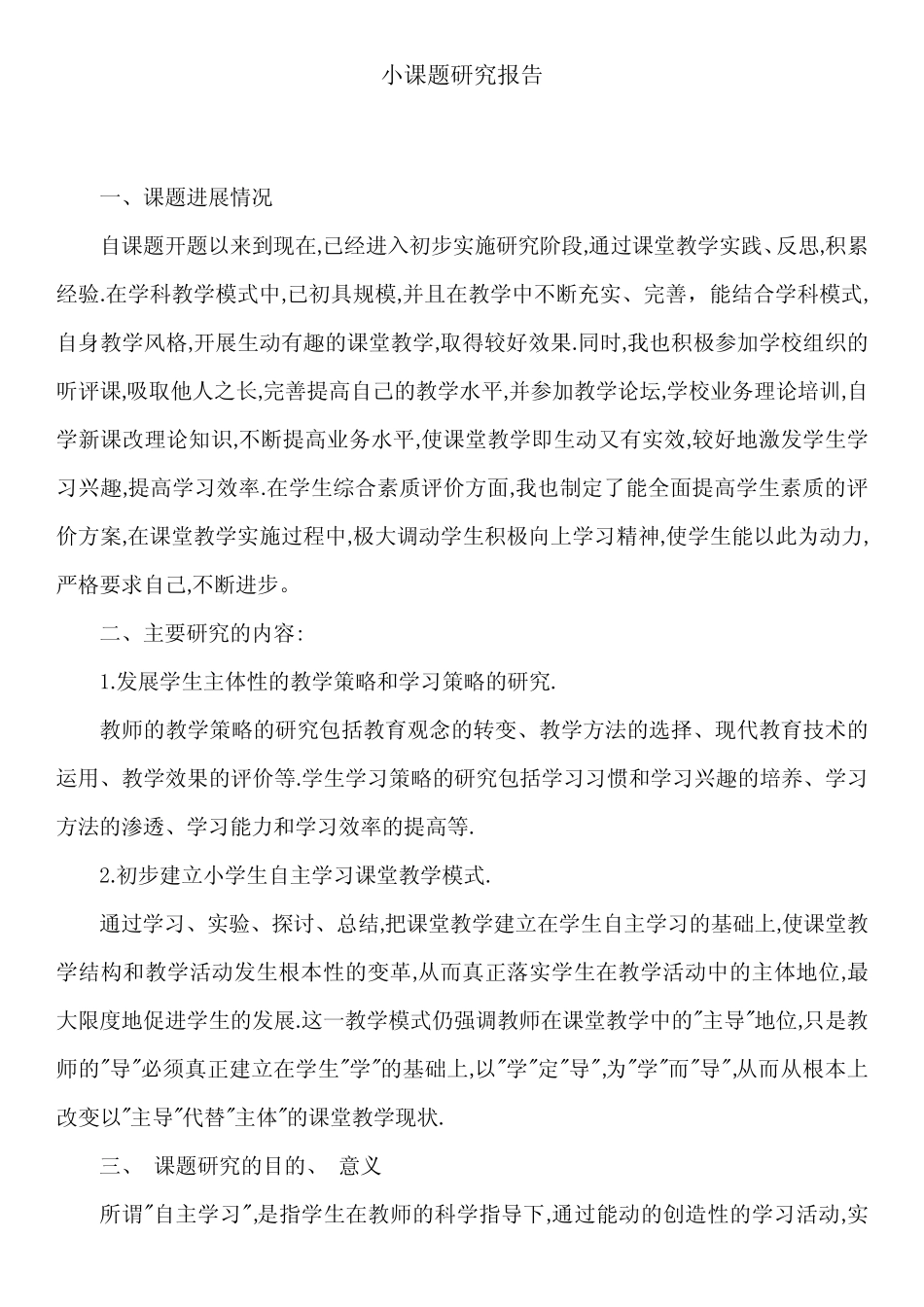 小学生自主学习能力的培养课题阶段性总结._第2页