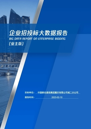 中国移动通信集团重庆有限公司城二分公司_企业报告(业主版)
