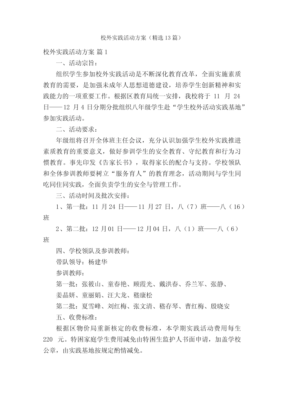 校外实践活动方案(精选13则)_第1页