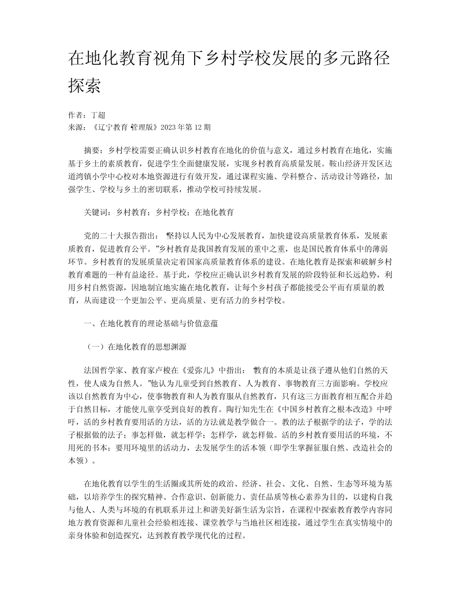 在地化教育视角下乡村学校发展的多元路径探索_第1页
