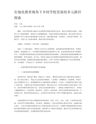 在地化教育视角下乡村学校发展的多元路径探索