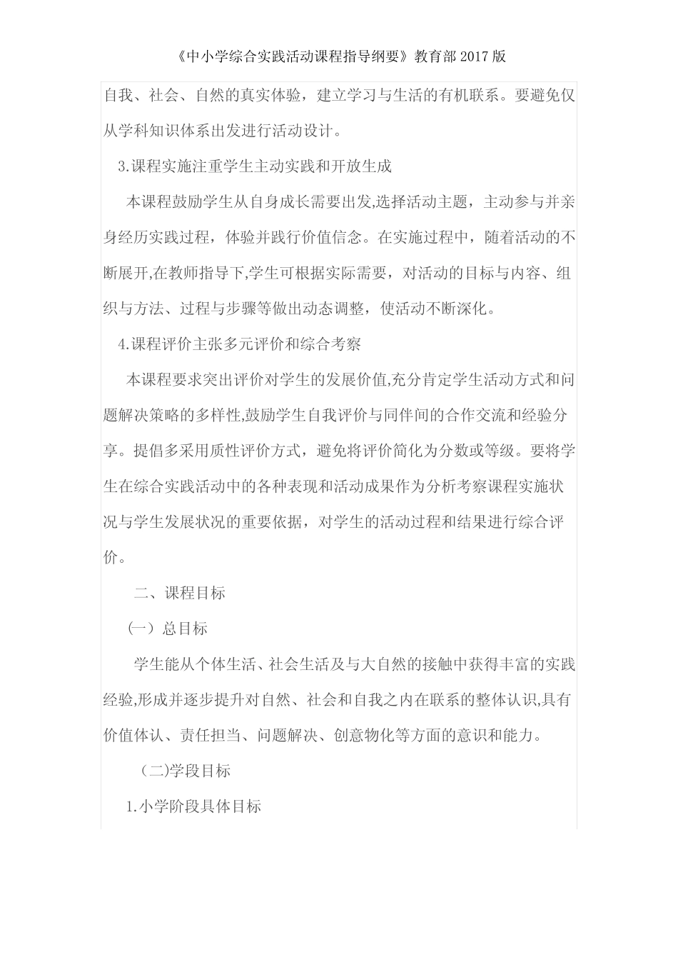 《中小学综合实践活动课程指导纲要》教育部2017版_第2页