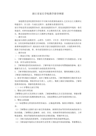 浙江省家长学校教学指导纲要