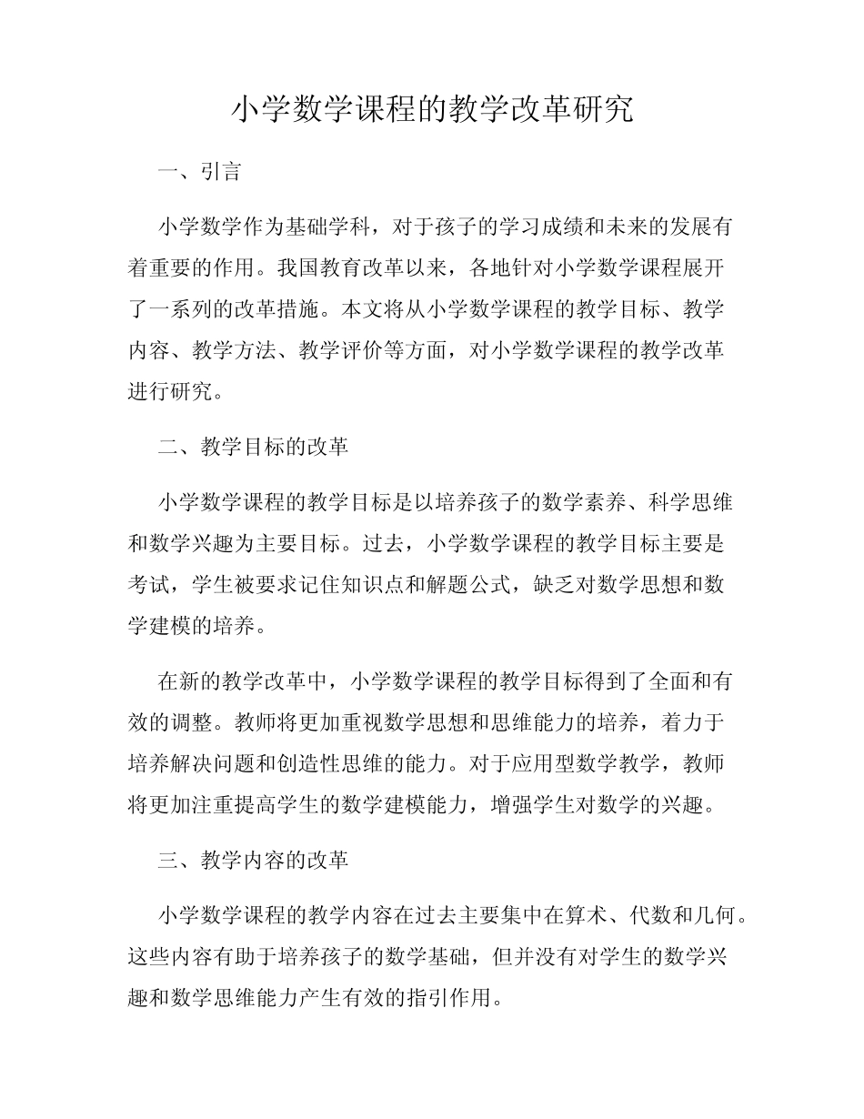 小学数学课程的教学改革研究_第1页
