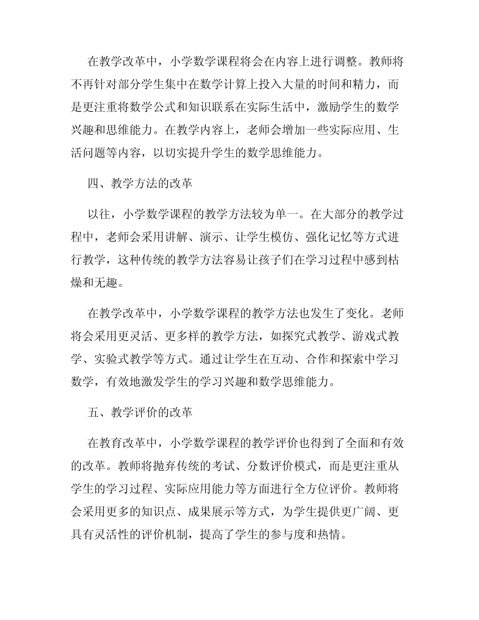 小学数学课程的教学改革研究_第2页