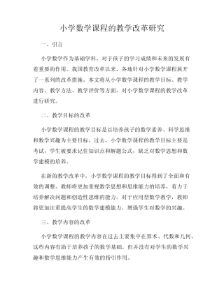 小学数学课程的教学改革研究