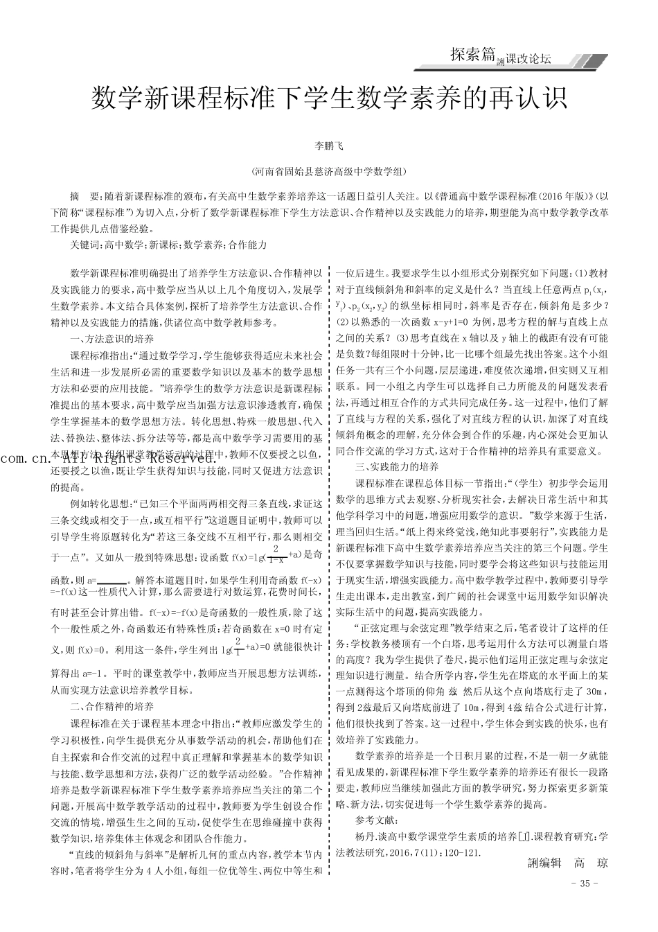 数学新课程标准下学生数学素养的再认识_第1页