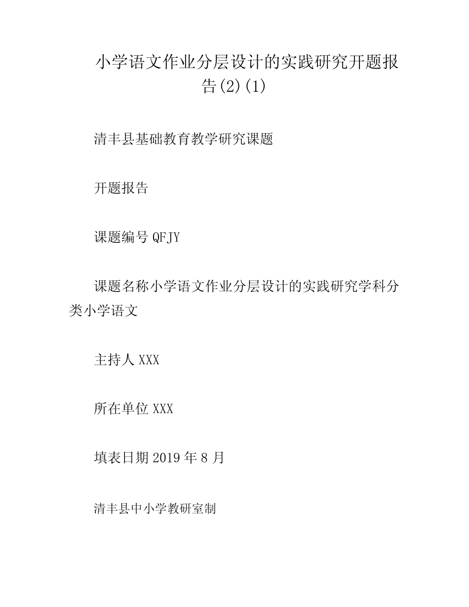 小学语文作业分层设计的实践研究开题报告(2)(1)_第1页