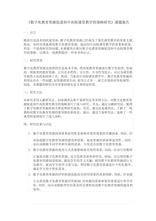 《数字化教育资源促进初中高校课堂教学的策略研究》课题报告