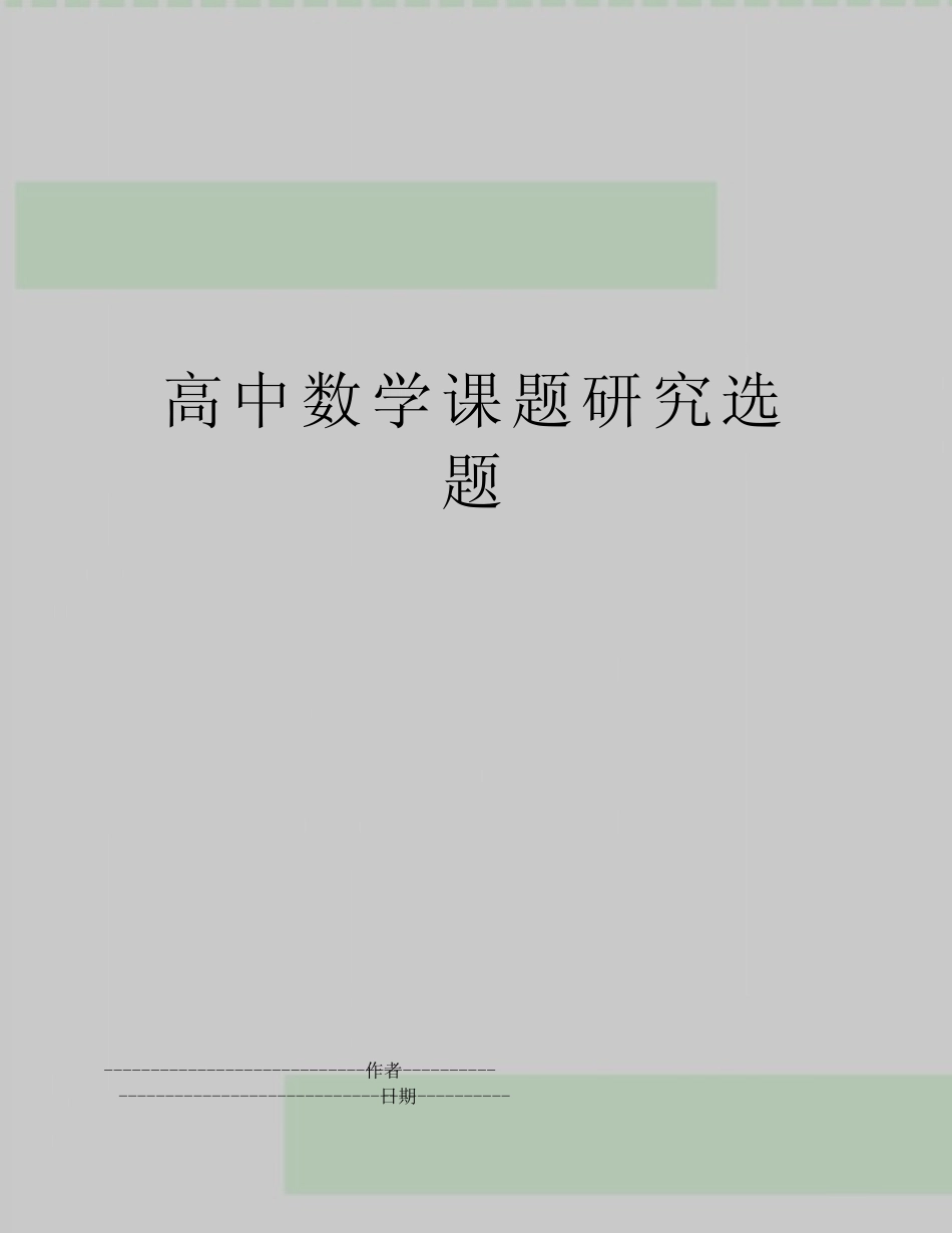 【精品】高中数学课题研究选题(可编辑_第1页