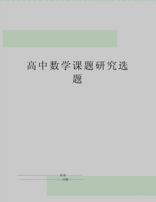 【精品】高中数学课题研究选题(可编辑