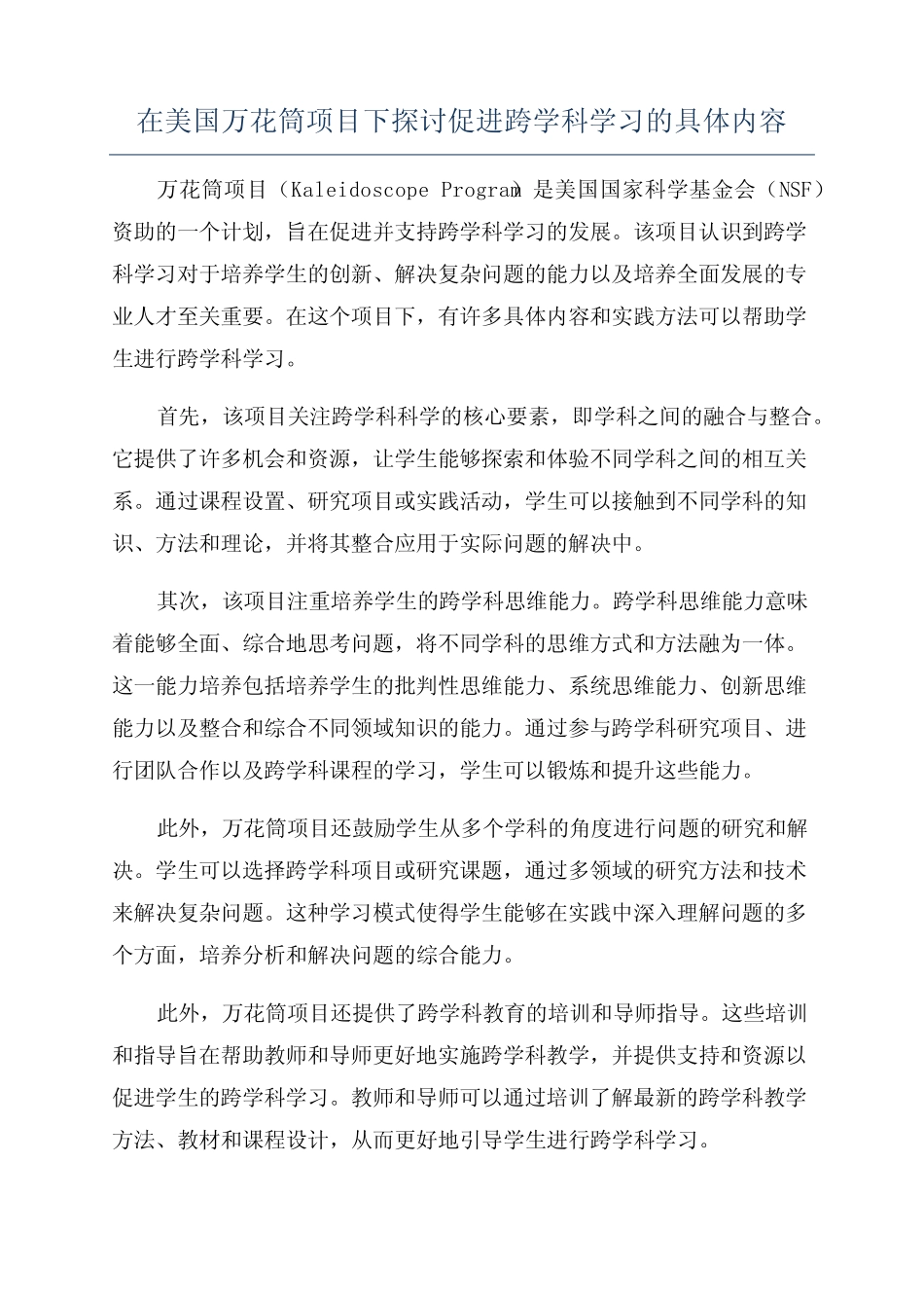 在美国万花筒项目下探讨促进跨学科学习的具体内容_第1页