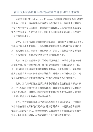 在美国万花筒项目下探讨促进跨学科学习的具体内容