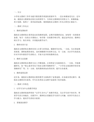 小学语文教研工作亮点特色汇报