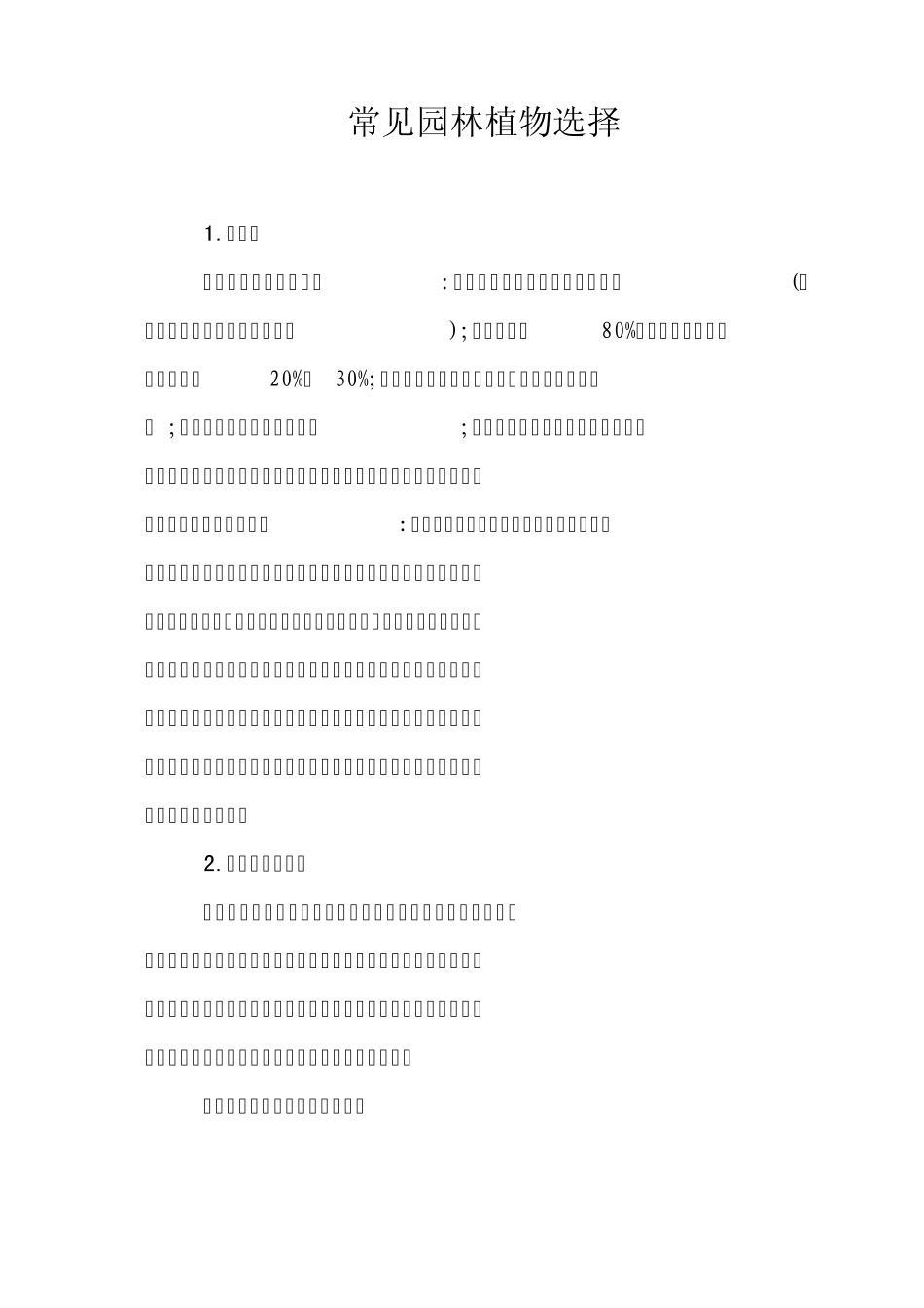 常见园林绿化植物选择_第1页