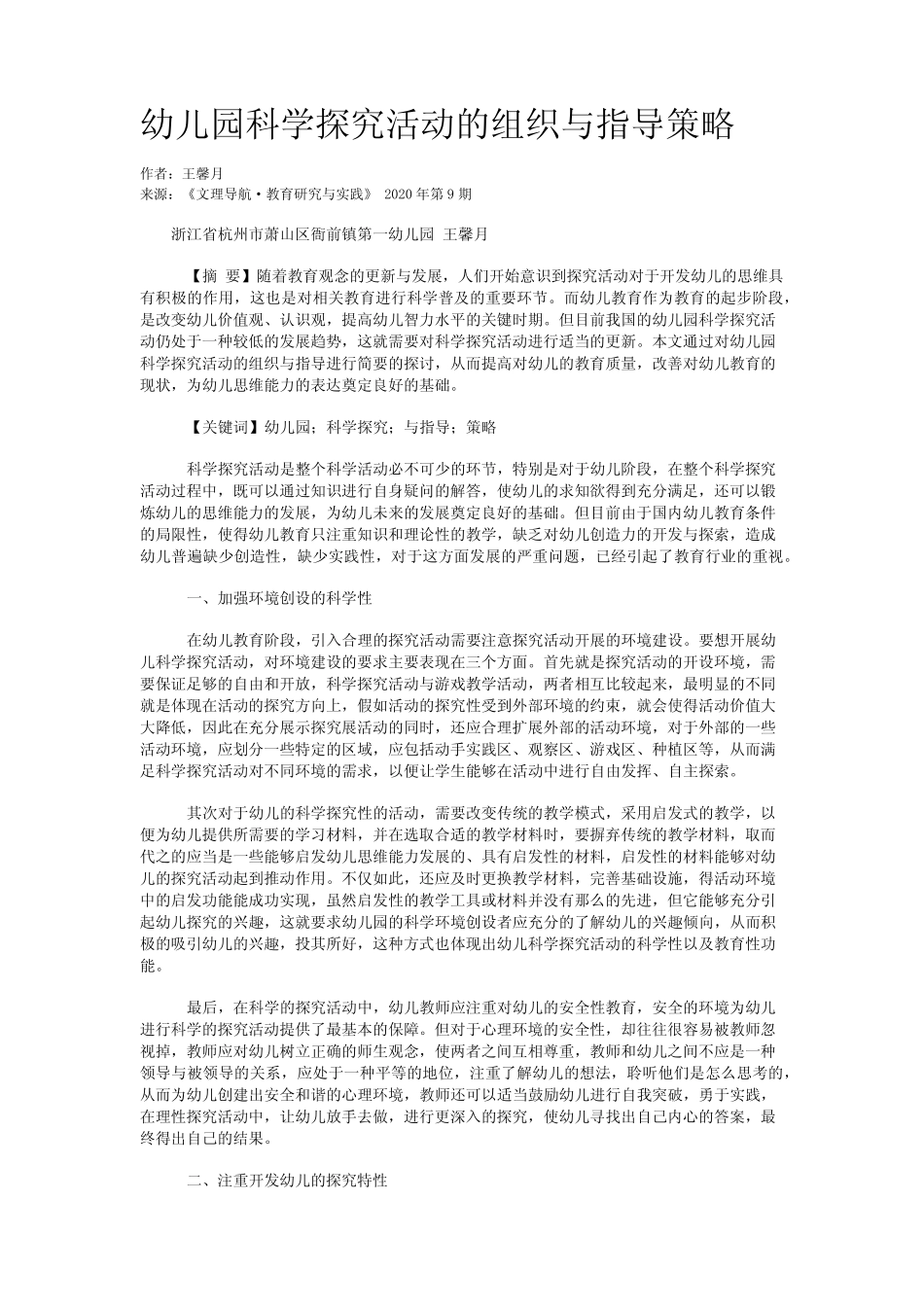 幼儿园科学探究活动的组织与指导策略_第1页