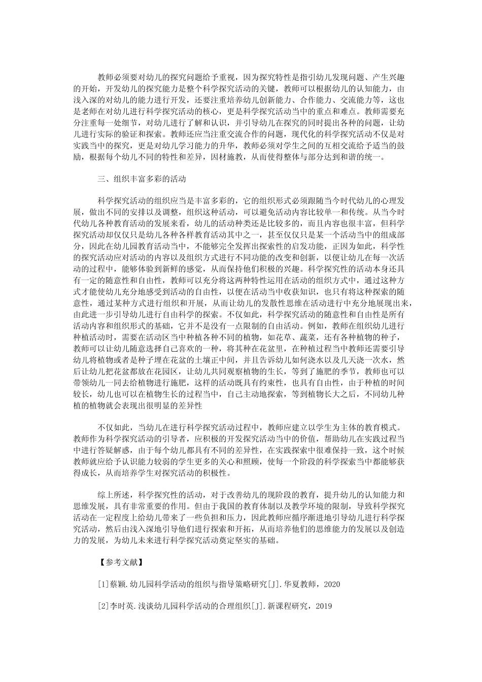 幼儿园科学探究活动的组织与指导策略_第2页