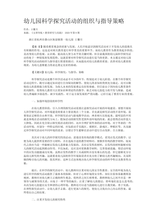幼儿园科学探究活动的组织与指导策略