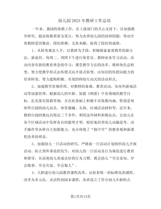 幼儿园2023年教研工作总结(5则)