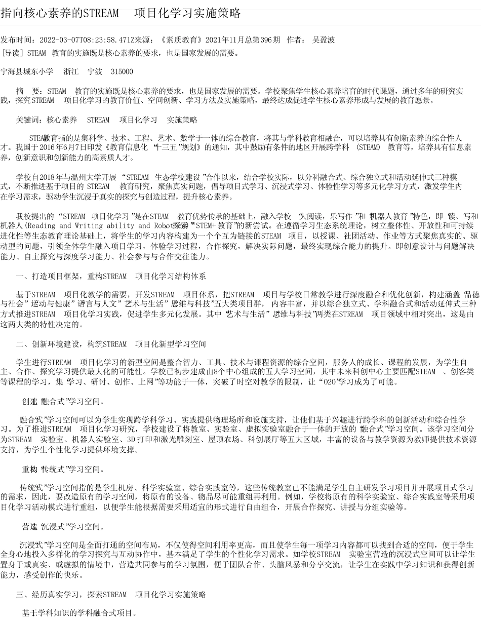 指向核心素养的STREAM项目化学习实施策略_第1页