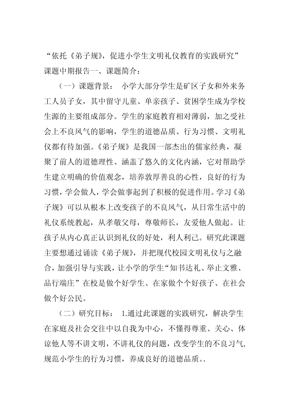 依托弟子规促进小学生文明礼仪教育的实践研究课题中期报告_第1页