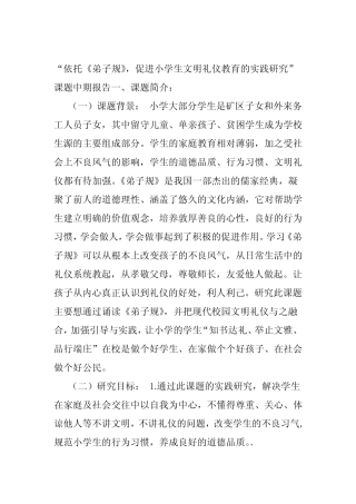 依托弟子规促进小学生文明礼仪教育的实践研究课题中期报告
