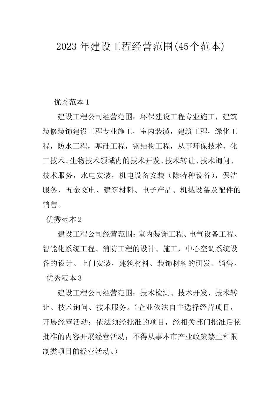 2023年建设工程经营范围(45个范本)_第1页