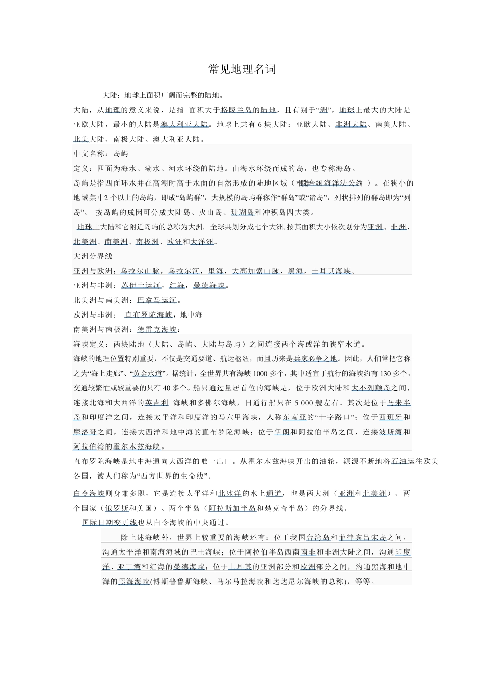 常见地理名词_第1页