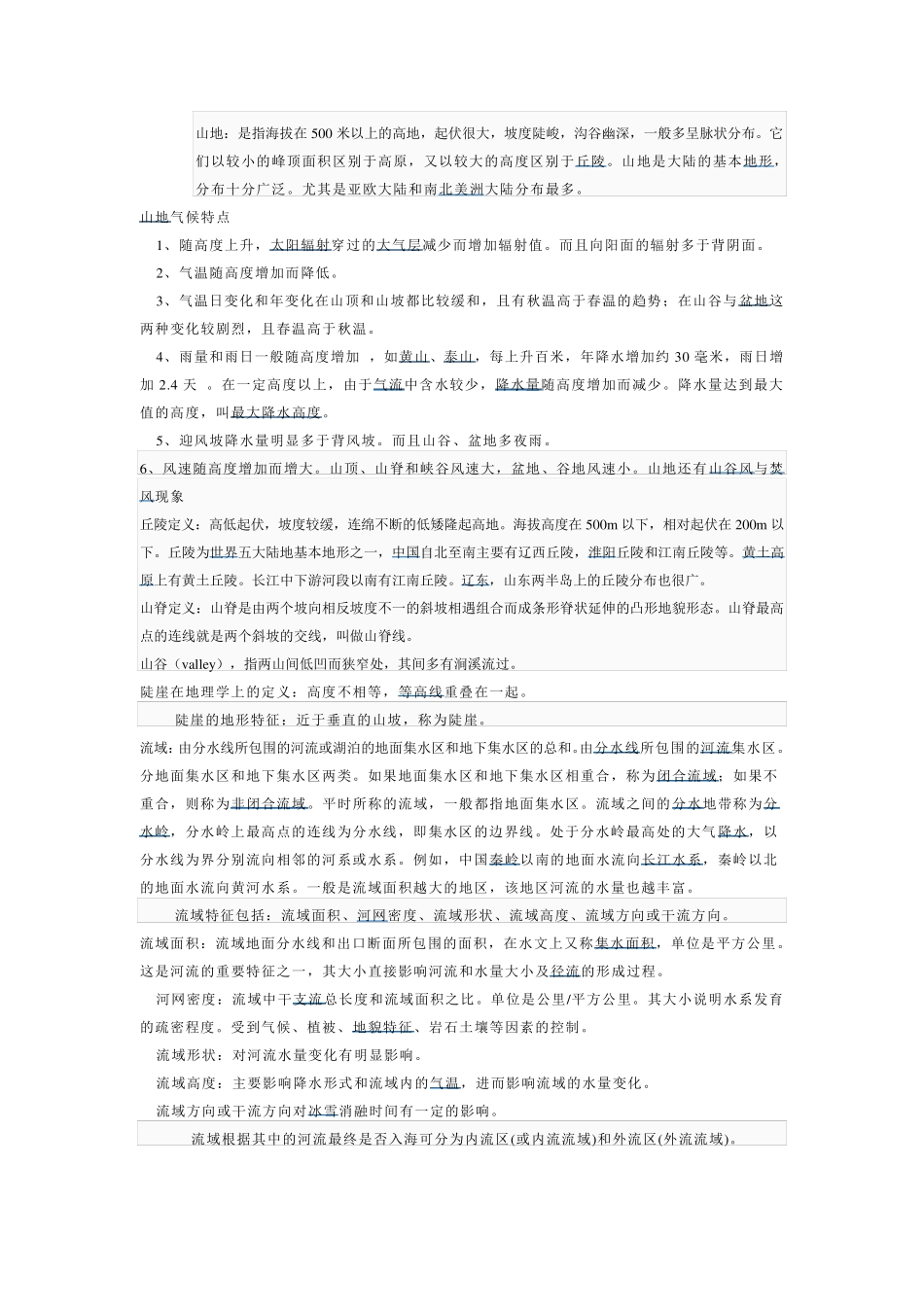 常见地理名词_第2页