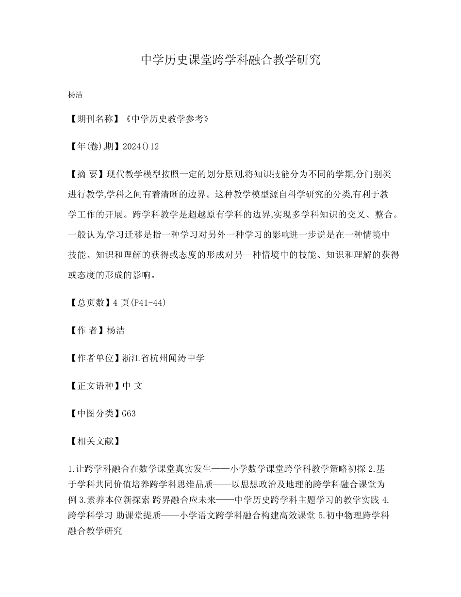 中学历史课堂跨学科融合教学研究_第1页