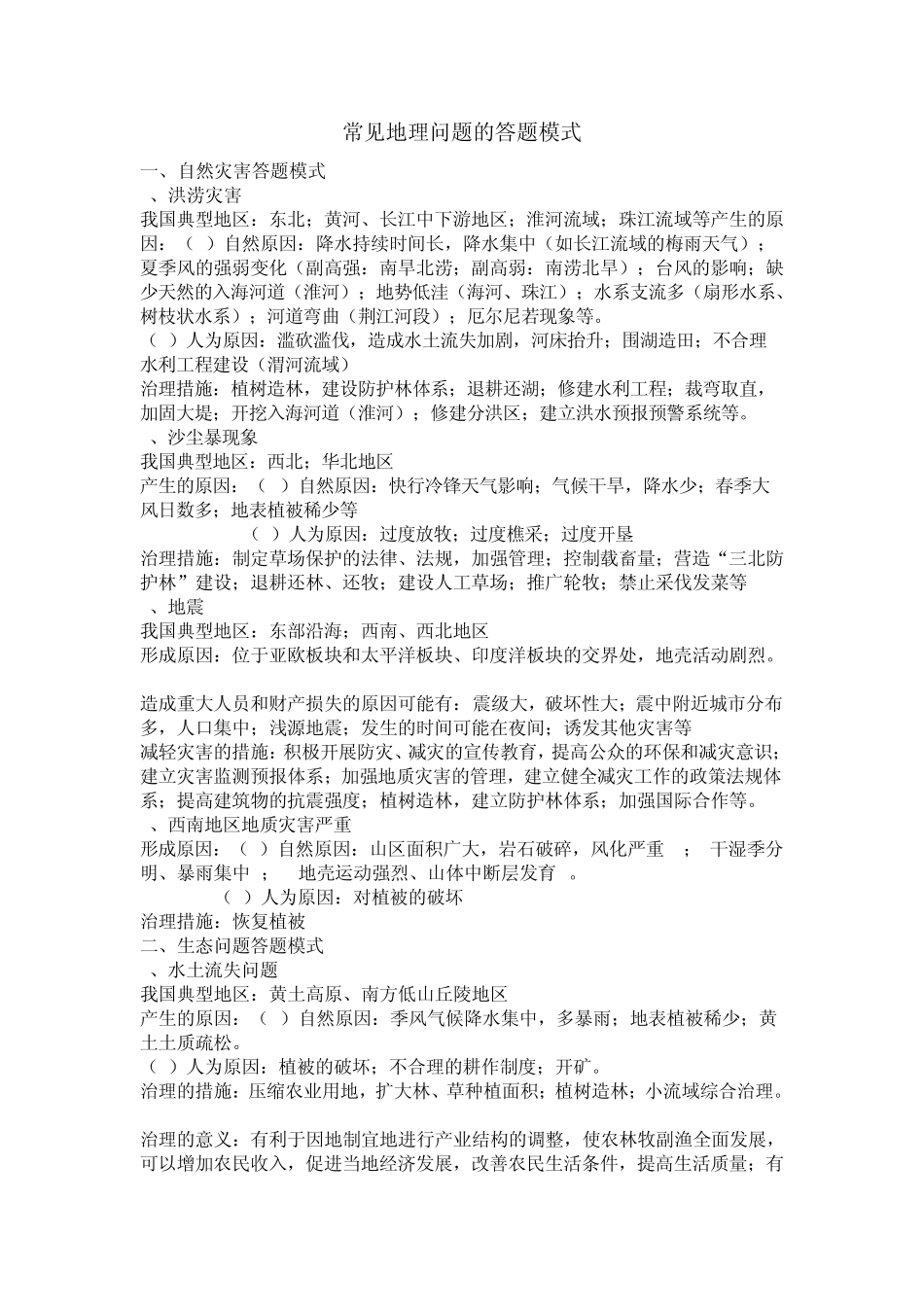 常见地理问题的答题模式_第1页