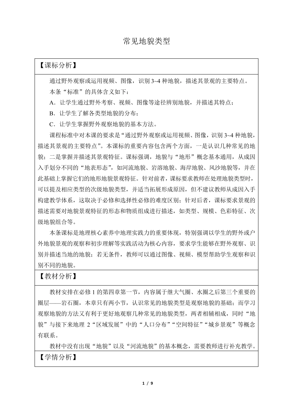 常见地貌类型教学设计_第1页