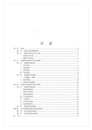 常见地质灾害的形成条件与防治措施