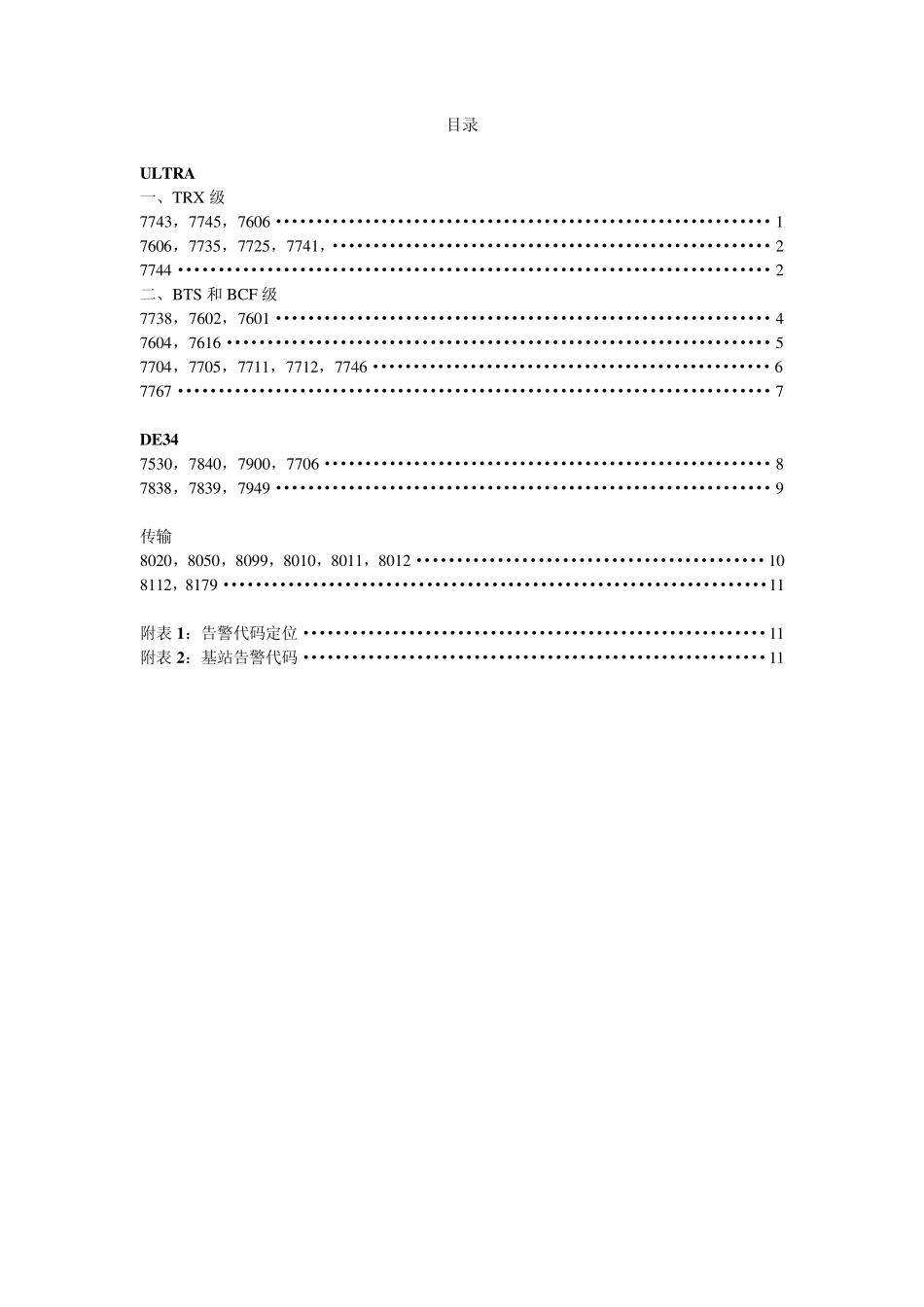 常见基站告警处理_第1页